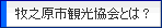 牧之原市観光協会とは?