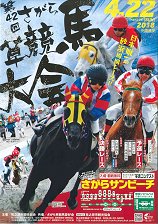 2018年さがら草競馬大会ポスター