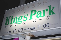 キングスパーク