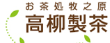 高柳製茶