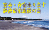 静波宿泊施設の会