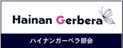 ハイナンガーベラ部会