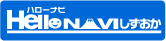 ハローナビ静岡(静岡県観光協会)