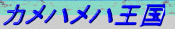 カメハメハ王国