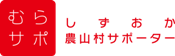 しずおか農山村サポーター むらサポ