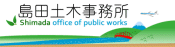 島田土木事務所
